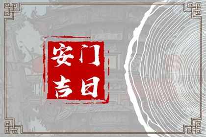 2025年农历四月廿三是不是安门吉日 安门吉利吗