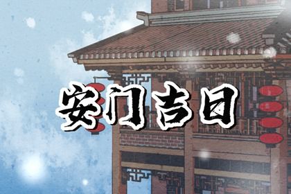 2025年04月12日是安门好日子吗 今日安装入户门好不好