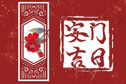 2025年农历四月十九是安门好日子吗 今日装大门好吗