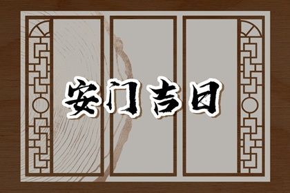 2025年农历五月初十安门好吗 安门吉利吗