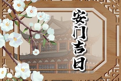 2025年农历三月初四安门黄道吉日 今日安装大门好吗