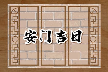 2025年农历正月初三安门好吗 今日安装大门好吗