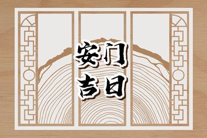 2025年04月23日安门吉日查询 宜安装大门吉日查询