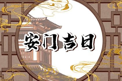 2025年02月28日是安门好日子吗 今日安装入户门好不好