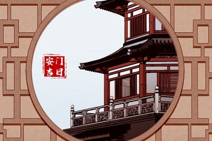 2025年农历七月廿四是不是安门吉日 今日安门好不好