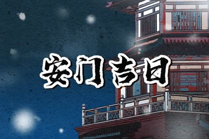 2025年05月18日安门吉日查询 宜安装入户门吉日查询
