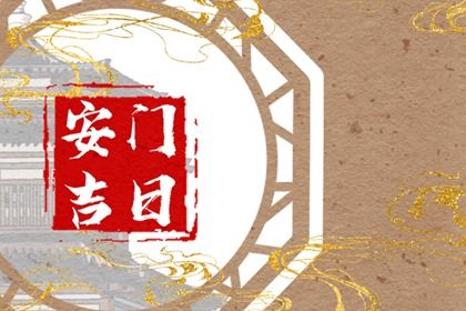 2025年01月20日安门好吗 宜安门吉日查询