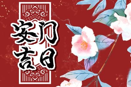 2025年农历五月廿五安门黄道吉日 今日安门好吗