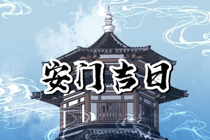 2025年农历闰六月十四安门日子如何 是安装大门好日子吗