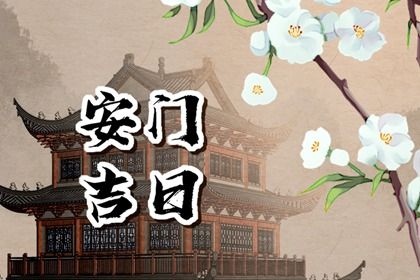 2025年农历二月初七安门好不好 安装大门吉利吗