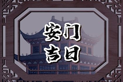 2025年04月05日安门黄道吉日 装大门吉利吗