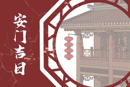 2025年01月18日安门黄道吉日 安装大门吉利吗
