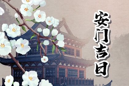 2025年03月30日安门吉日查询 安门吉利吗
