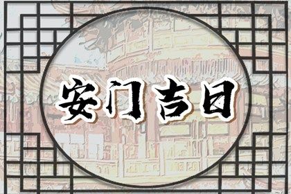 2025年农历正月廿八安门好不好 宜安装大门吉日查询