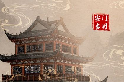 2025年06月15日是不是安门吉日 今日安门好不好