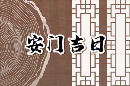 2025年农历二月十四安门黄道吉日 宜安门吉日查询
