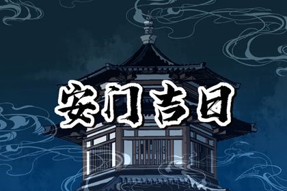 2025年农历正月二十安门吉日查询 今日安门好不好