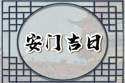 2025年农历六月廿九安门吉日查询 安门吉利吗