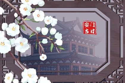 2025年01月11日安门黄道吉日 今日安装大门好不好