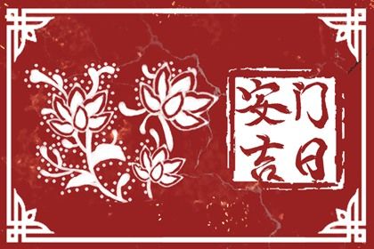 2025年农历二月廿一安门好不好 安装大门吉利吗