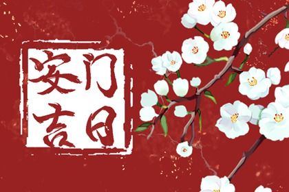 2025年03月31日是安门好日子吗 是安装入户门好日子吗
