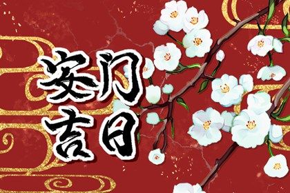 2025年07月13日安门好吗 今日装大门好吗