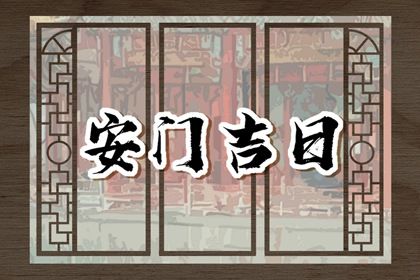 2025年07月03日安门日子如何 是安装入户门好日子吗