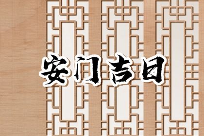 2025年03月15日是安门好日子吗 是安门好日子吗