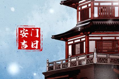 2025年05月26日是不是安门吉日 今日安装入户门好吗