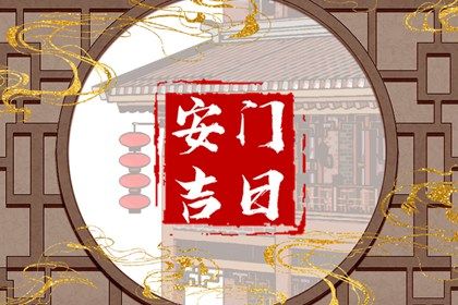 2025年04月09日是安门好日子吗 安门吉利吗