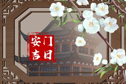 2025年农历三月十六安门吉日查询 宜安装入户门吉日查询