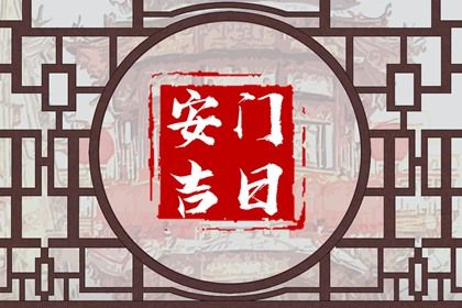 2025年03月21日安门日子如何 今日安装入户门好吗