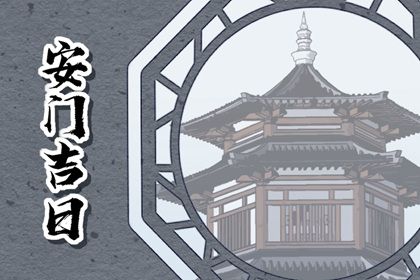 2025年05月02日安门黄道吉日 是安装入户门好日子吗