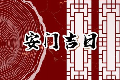 2025年03月19日安门黄道吉日 今日安装入户门好吗