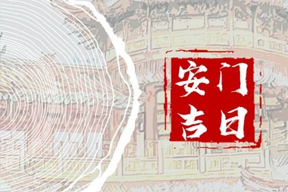 2025年农历四月二十安门吉日查询 今日安装入户门好不好