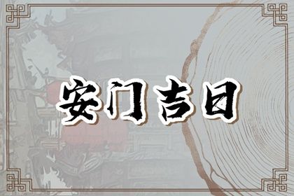 2025年02月03日安门好不好 今日装大门好吗
