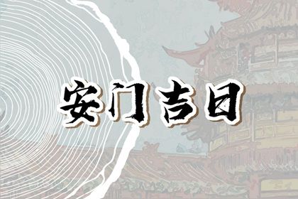 2025年02月27日是不是安门吉日 宜安门吉日查询