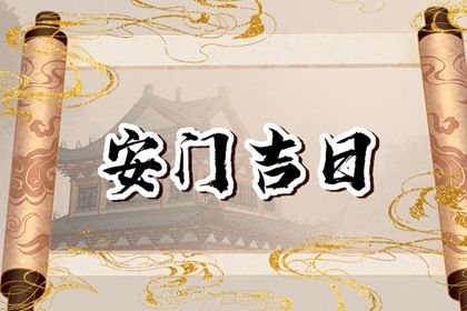 2025年农历四月初六安门黄道吉日 是安装大门好日子吗