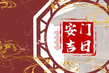 2025年08月02日安门日子如何 今日安装入户门好不好