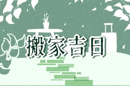 2025年农历二月初一搬家黄道吉日 今日乔迁搬家好不好