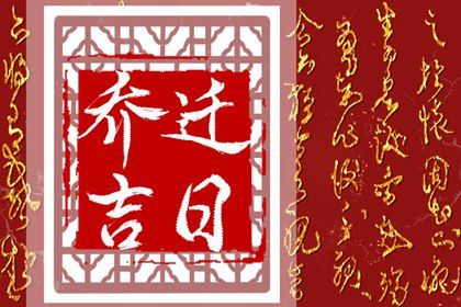 2025年10月16日搬家黄道吉日 今日搬家入伙好吗 2025年10月16日搬家黄道吉日 今日搬家入伙好吗