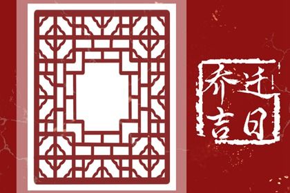 2025年农历五月廿三是不是搬家吉日 今日乔迁新居好不好