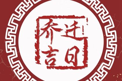 2025年农历五月廿五是搬家好日子吗 是乔迁新房好日子吗