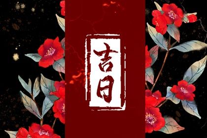 2025年农历四月十七搬家吉日查询 乔迁新居吉利吗
