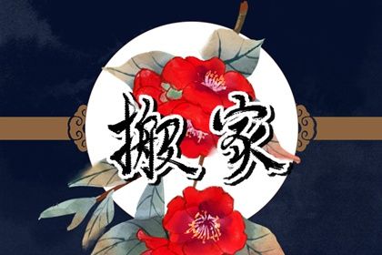 2025年农历正月初三搬家好吗 是乔迁新房好日子吗
