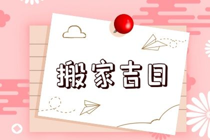 2025年09月23日搬家黄道吉日 今日搬家入伙好吗