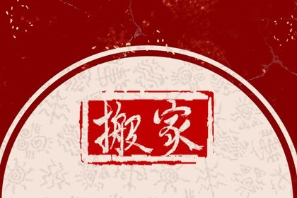 2025年03月26日是不是搬家吉日 是搬家入伙好日子吗