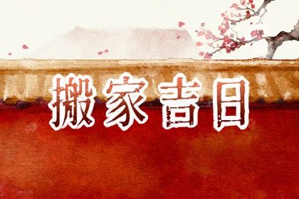2025年03月28日搬家好吗 今日乔迁新房好吗