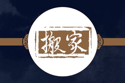 2025年05月09日搬家日子如何 是乔迁新房好日子吗