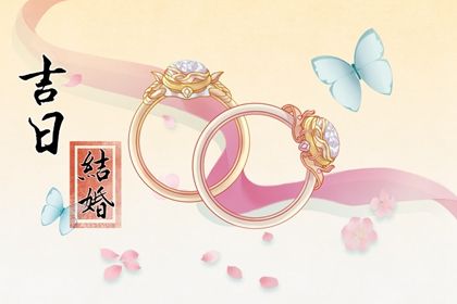 2025年农历正月廿八是订婚好日子吗 今日定下亲事好吗
